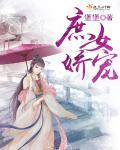 庶女娇宠