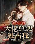 重生后大佬总想独占我