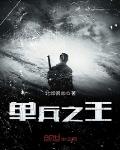 单兵之王
