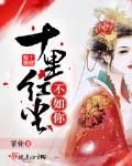 十里红尘不如你