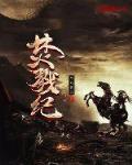 焚戮纪