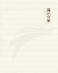 错嫁蜜宠：相公小了一千岁
