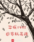 华娱1998：国家队导演！