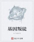 基因叛徒