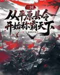 三国：从平原县令开始称霸天下
