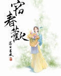 窃春欢