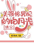 美强惨男配的白月光[快穿]