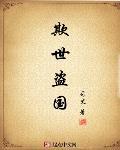 欺世盗国