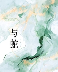 与蛇